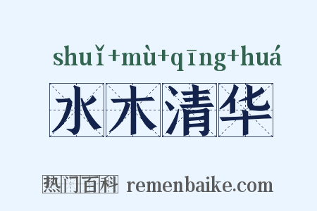水木清华是什么意思的图片